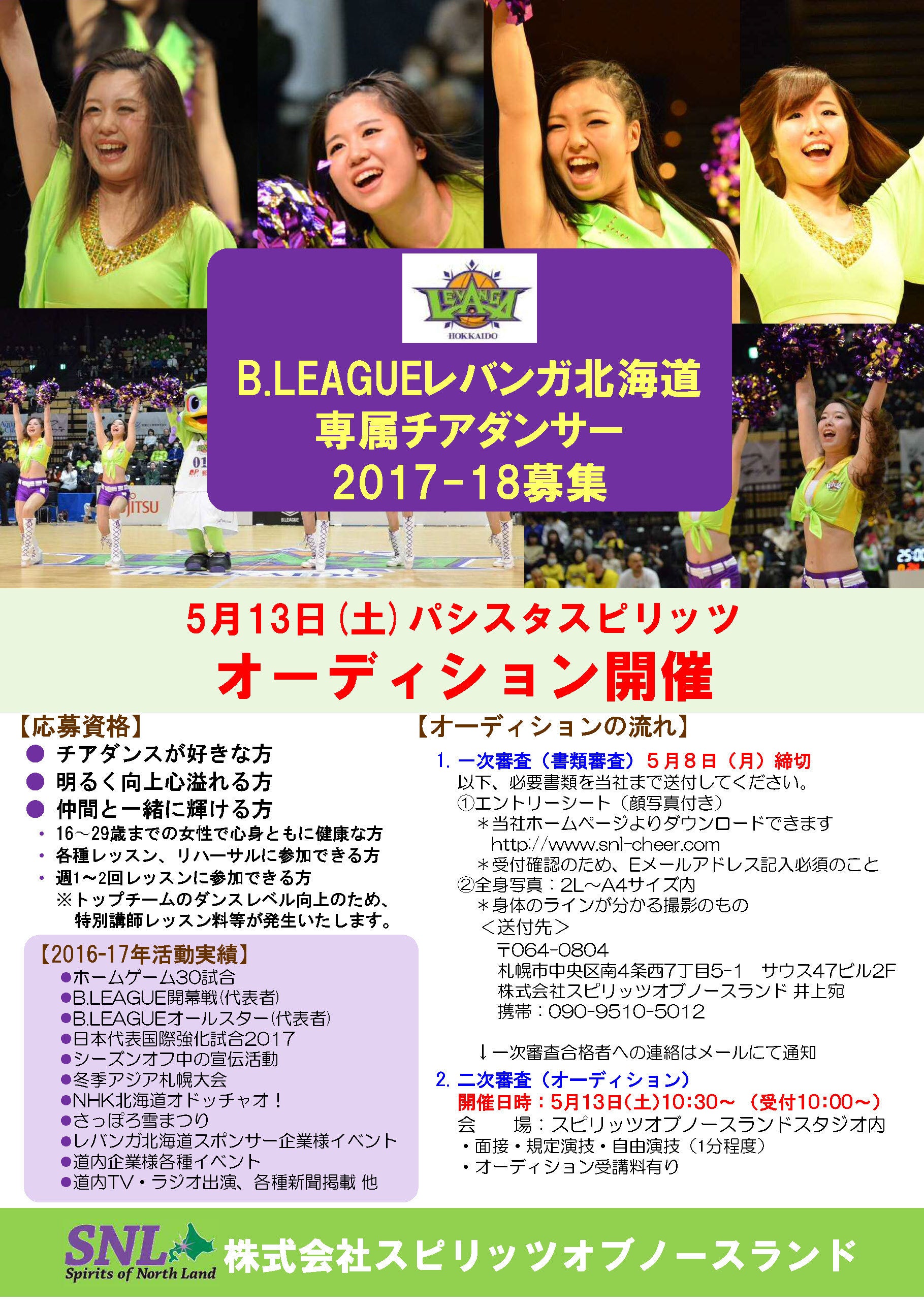 5月8日 月 書類締切 パシスタスピリッツ メンバーオーディション開催 レバンガ北海道