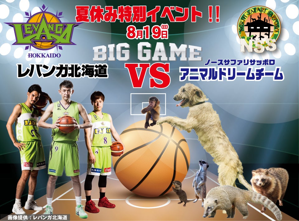イベント】 8/19(日) 「夏休み特別イベント！レバンガ北海道 vs ノース