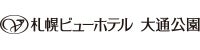 札幌ビューホテル大通公園