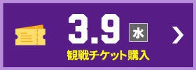 チケット購入