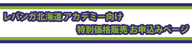 レバンガ北海道アカデミー向け特別価格販売お申込みページ