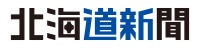 株式会社北海道新聞社