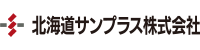 北海道サンプラス株式会社