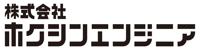 株式会社ホクシンエンジニア