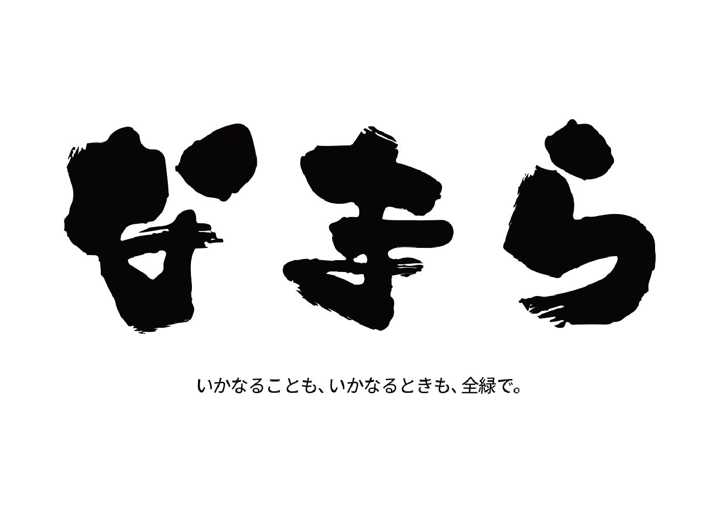 2024-25 シーズンスローガン
