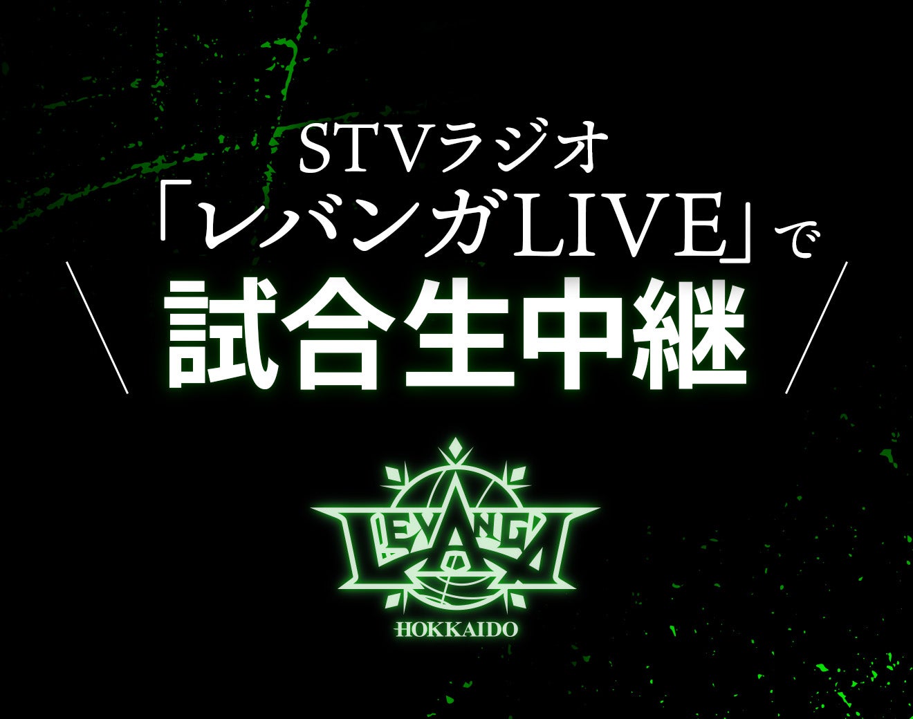 STVラジオ 「レバンガLIVE」で試合生中継