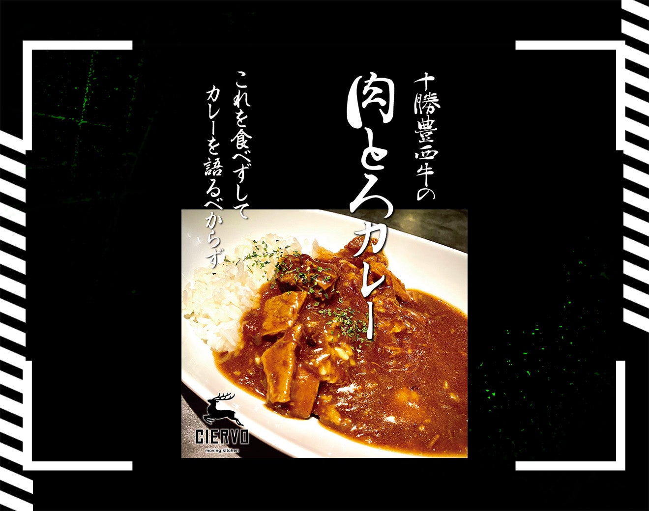 十勝豊西「肉とろカレー」