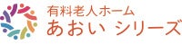  
    
有料老人ホームあおいシリーズ