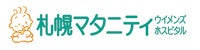 医療法人明日葉会札幌マタニティ・ウイメンズホスピタル