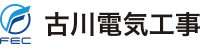 
古川電気工事株式会社