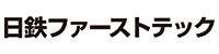 日鉄ファーストテック株式会社