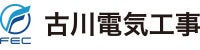 古川電気工事株式会社