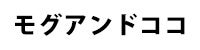 モグアンドココ