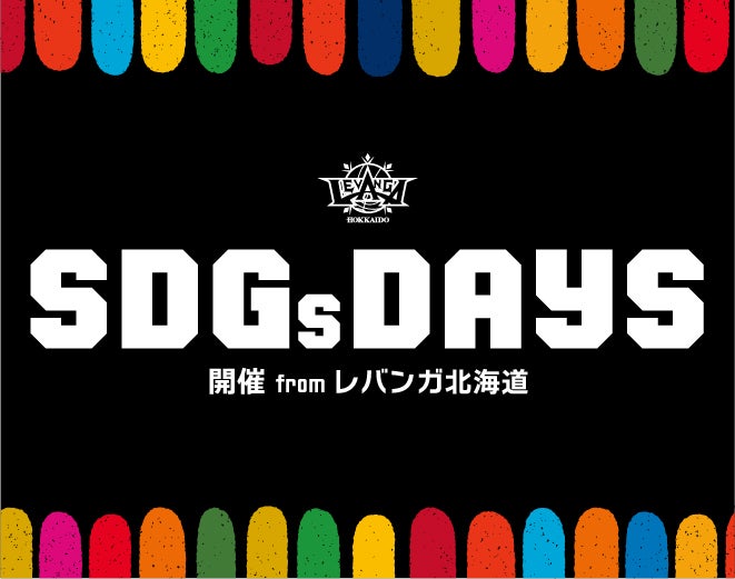 SDGs DAYS開催！