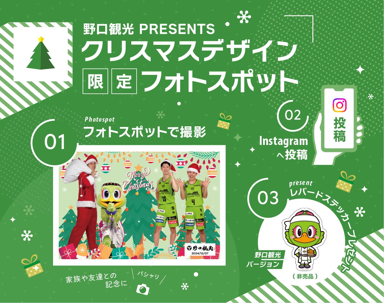 クリスマスデザイン限定フォトスポット登場【野口観光 PRESENTS