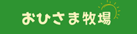 おひさま牧場