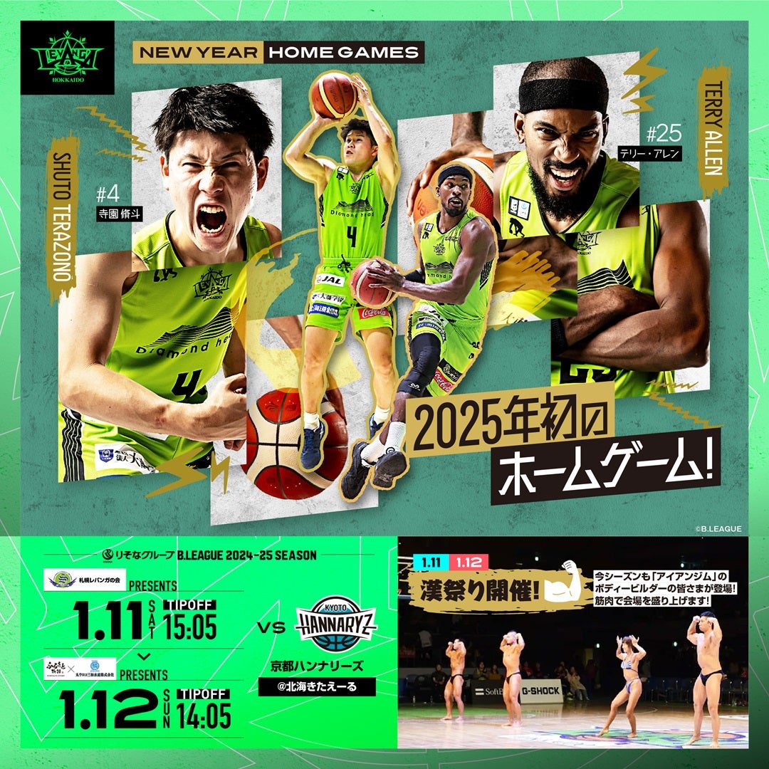 1/11(土)-12(日) レバンガ北海道 vs.京都ハンナリーズ｜北海きたえーる開催｜漢祭り開催！