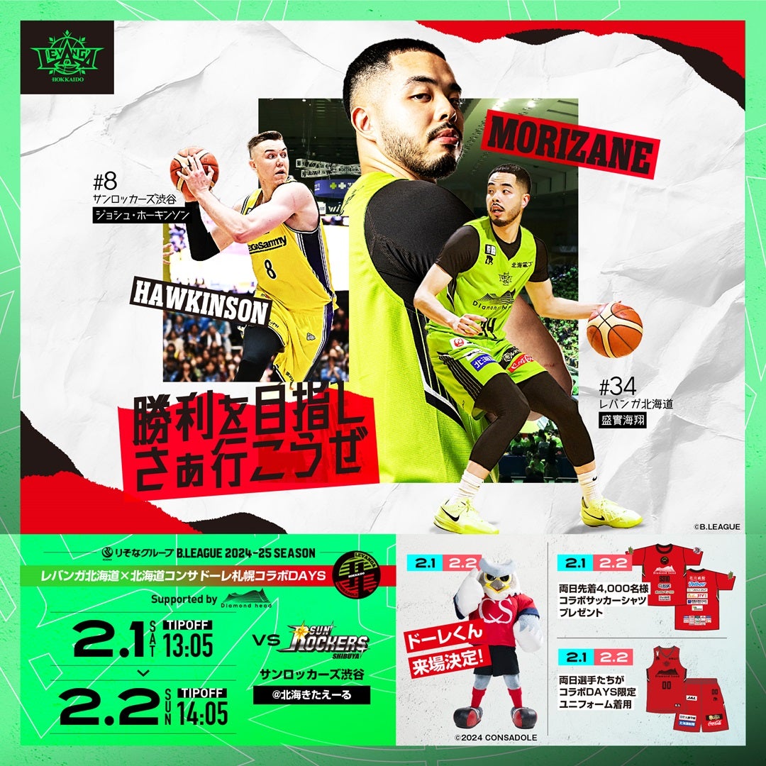 2/1(土)-2(日) vs.サンロッカーズ渋谷｜北海きたえーる開催