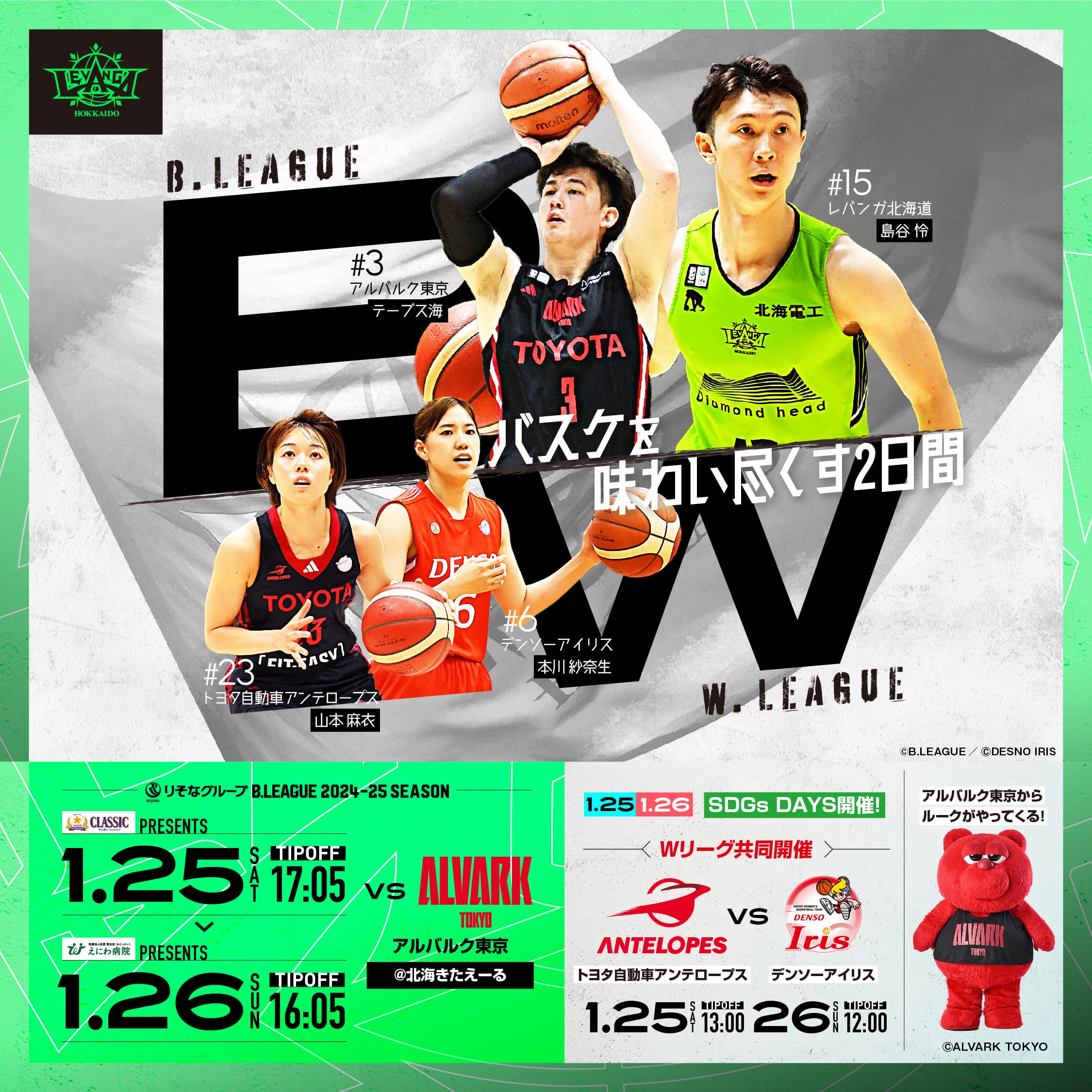 1/25(土)-26(日) レバンガ北海道 vs.アルバルク東京｜北海きたえーる開催｜Ｗリーグ共同開催！