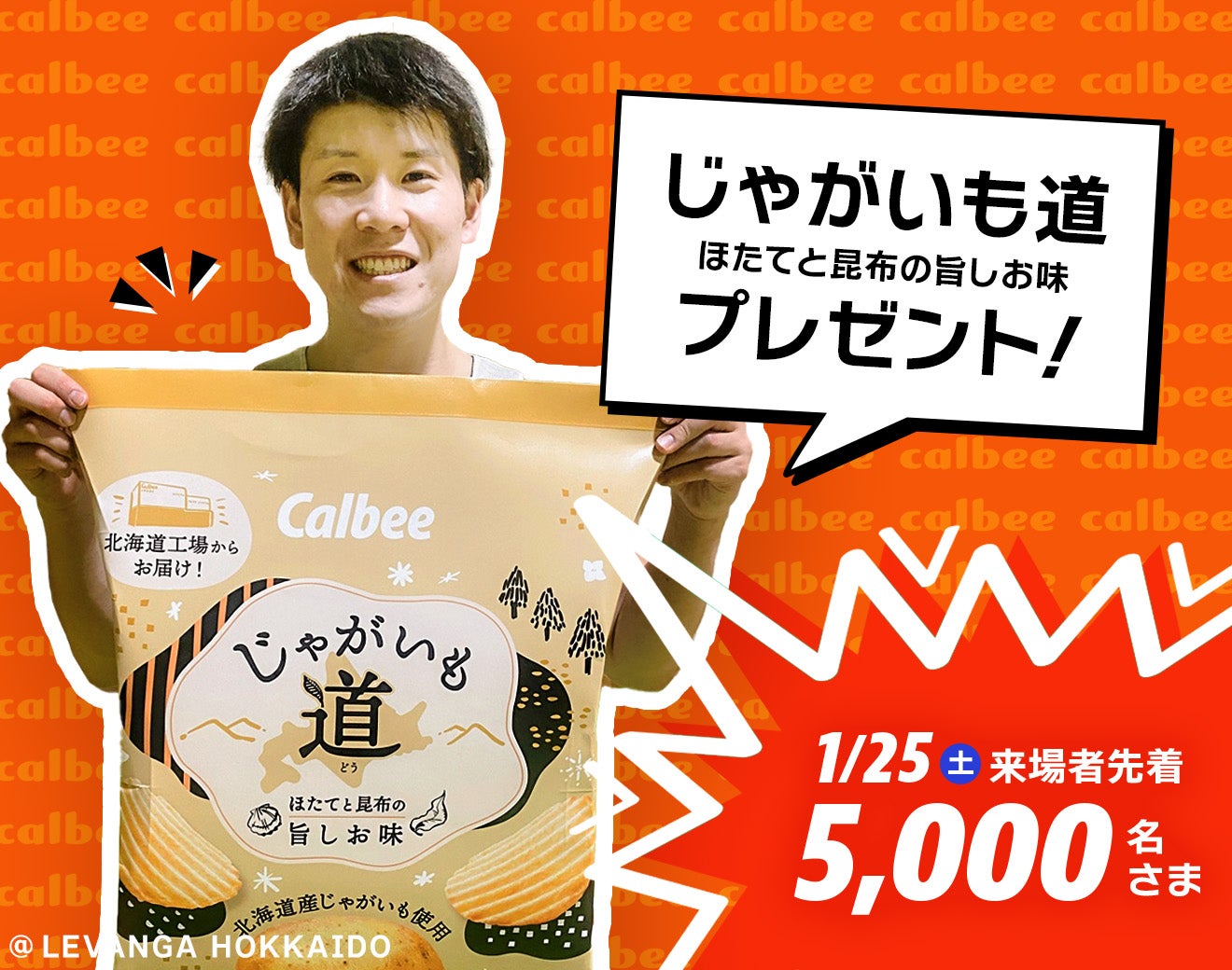 カルビー『じゃがいも道 ほたてと昆布の旨しお味』をプレゼント