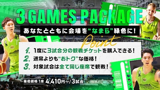 3月下旬開催ホームゲーム対象「3 GAMES PACKAGE TICKET」販売中