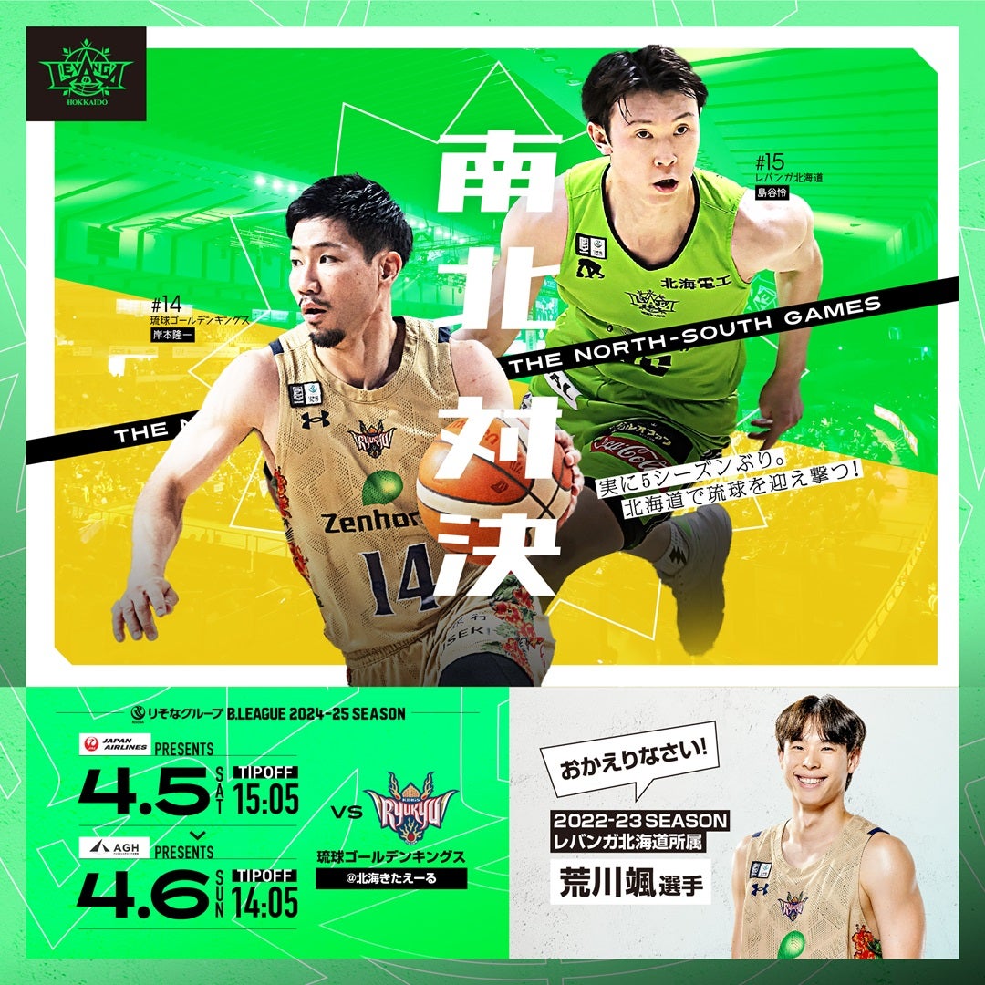 2025/4/5(土)-6(日) vs.琉球ゴールデンキングス｜北海きたえーる開催