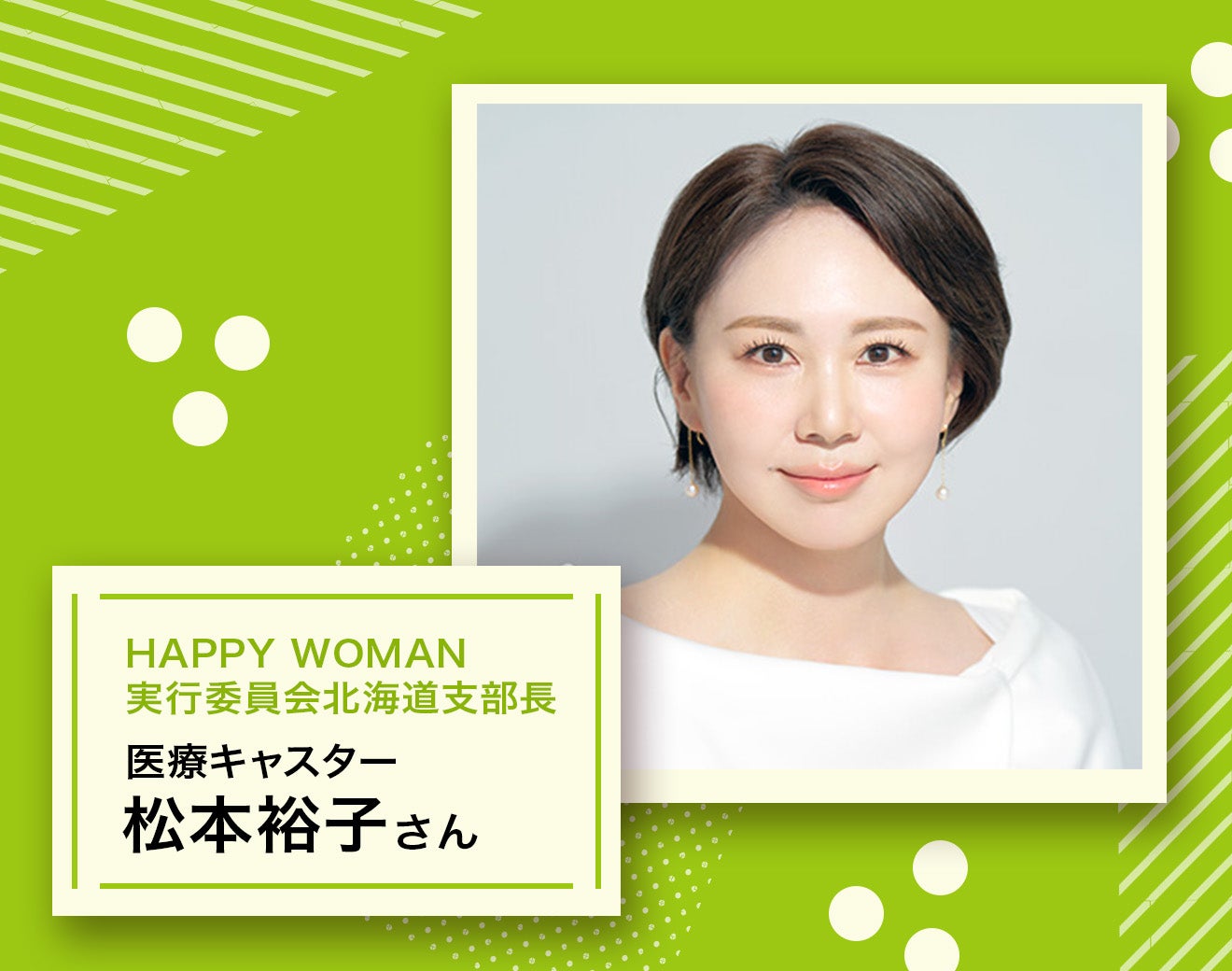 HAPPY WOMAN実⾏委員会北海道⽀部⻑/医療キャスター松本裕子さん来場