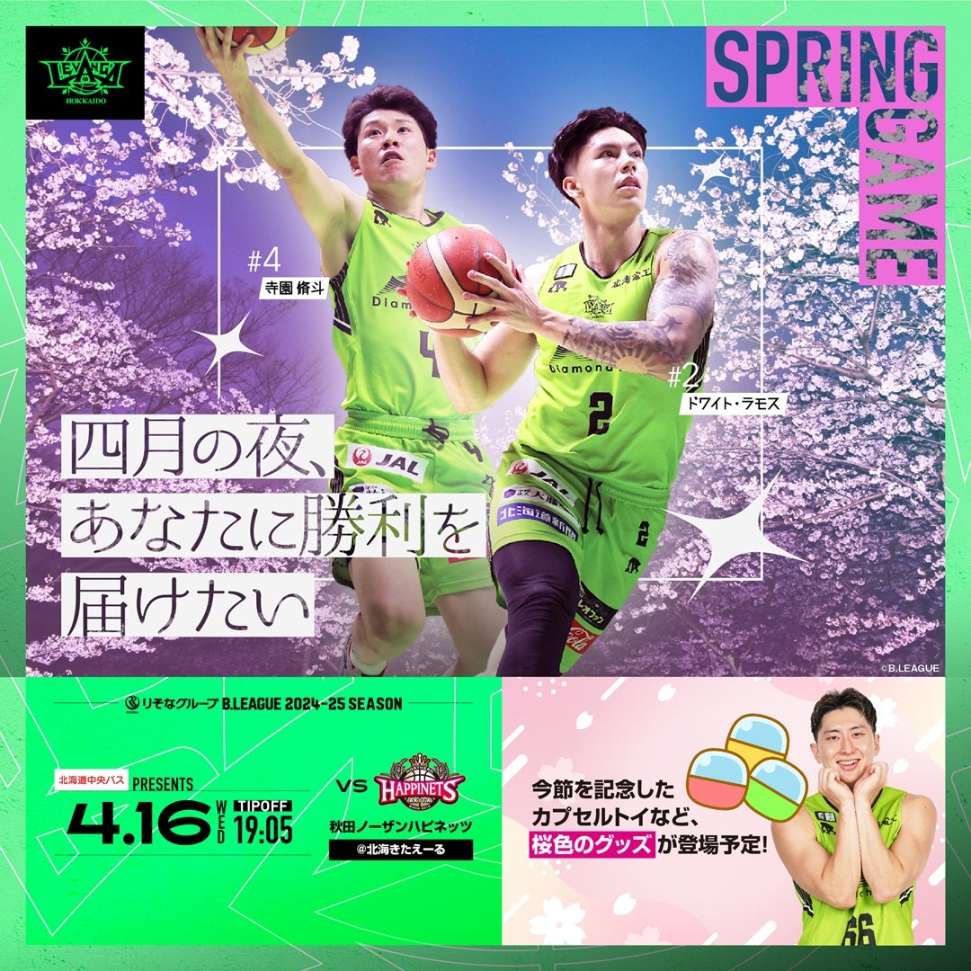 2025/4/16(土)-6(日) vs.秋田ノーザンハピネッツ｜北海きたえーる開催