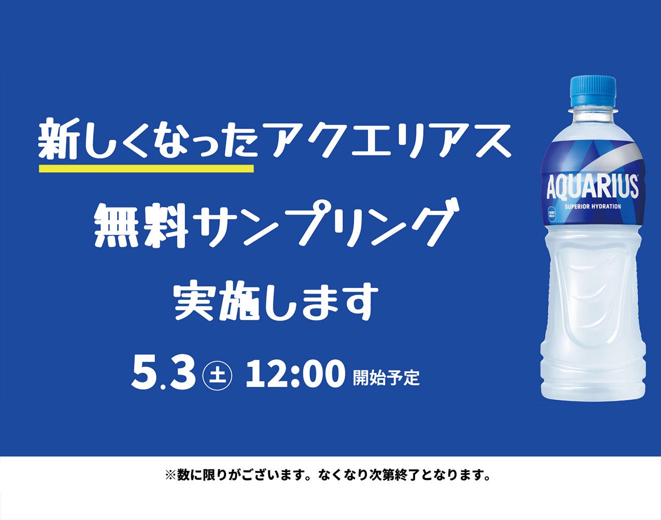 進化した「アクエリアス」をサンプリング
