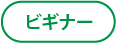 ビギナー
