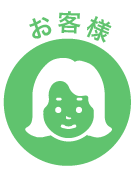 お客様