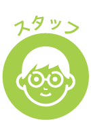 スタッフ