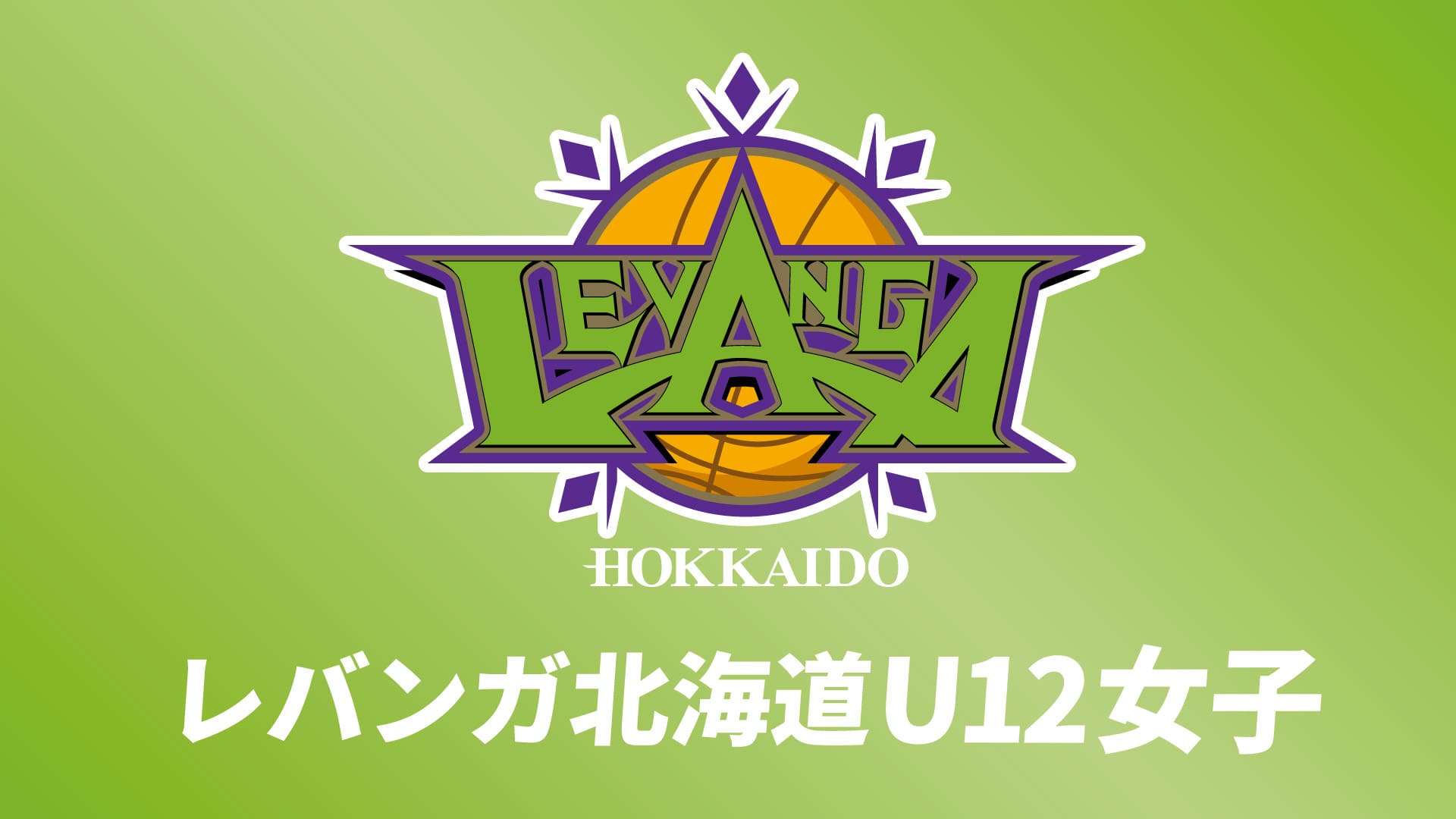 レバンガ北海道U12女子