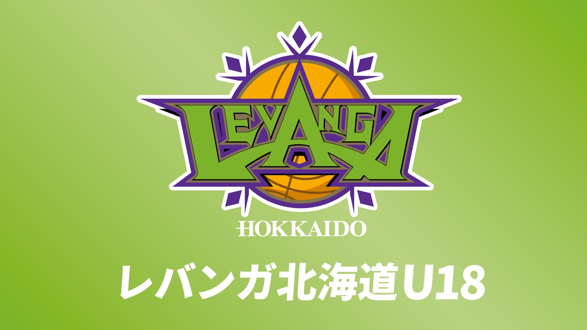 レバンガ北海道U18