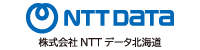 株式会社NTTデータ北海道
