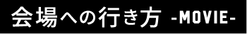 会場への行き方 -movie-