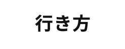 行き方