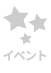 イベント