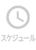 スケジュール