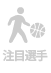 注目選手