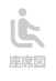 座席図