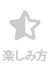 楽しみ方