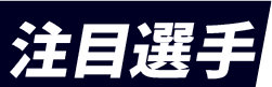 注目選手