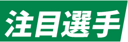 注目選手