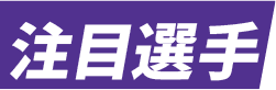 注目選手