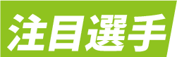 注目選手