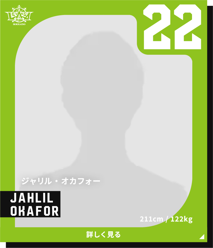 ジャリル・オカフォー