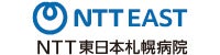 NTT東日本札幌病院