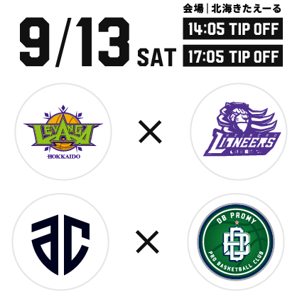 9/13通し券 レバンガ北海道vs.新竹御嵿ライオニアーズ　会場｜北海きたえーる　9/13（土）14:05TIPOFF , アルティーリ千葉vs.原州DBプロミ　会場｜北海きたえーる　9/13（土）17:05TIPOFF