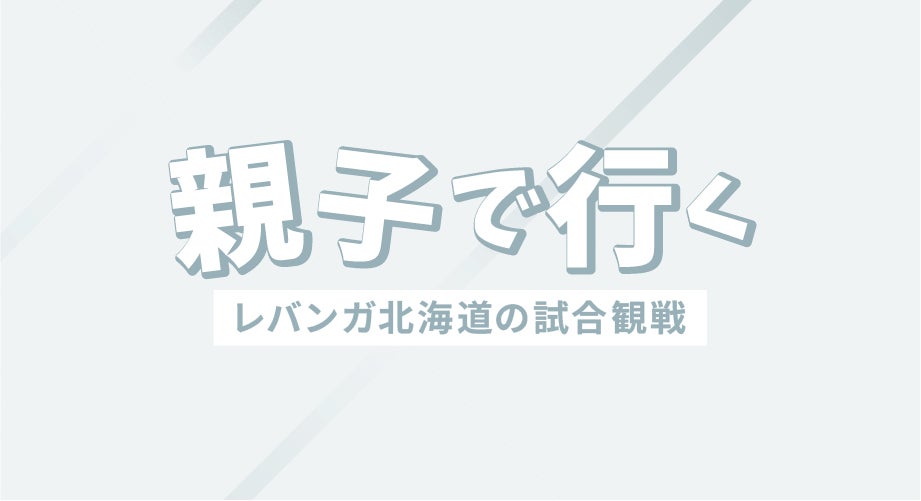 楽しみ方